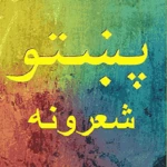 Logo of Pashto Poetry Collection android Application 